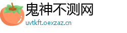 鬼神不测网